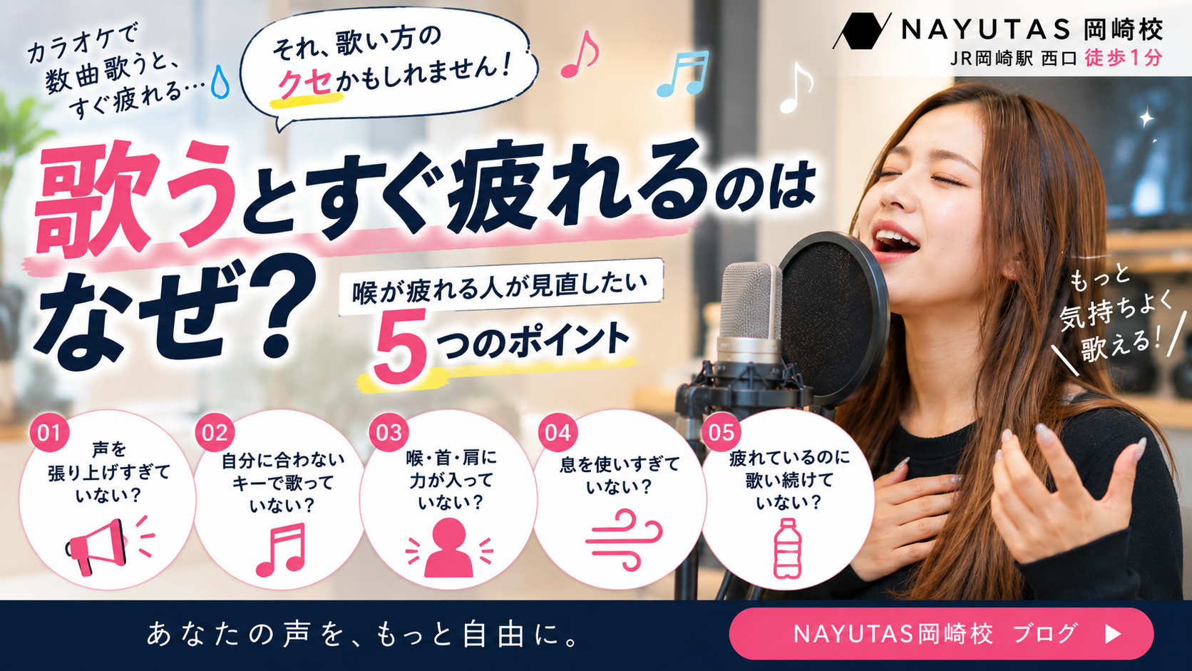 【歌うとすぐ疲れるのはなぜ？】喉が疲れる人が見直したい5つのポイント🎤