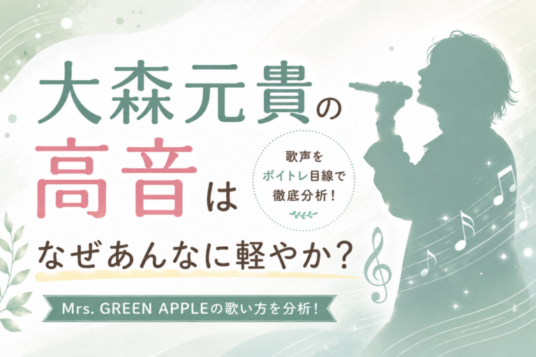 大森元貴の高音はなぜあんなに軽やか？Mrs. GREEN APPLEの歌声をボイトレ目線で分析！
