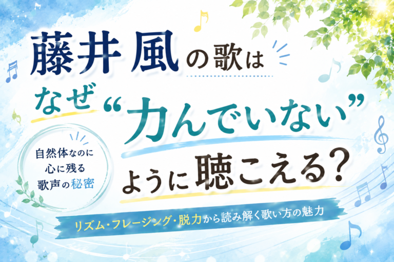藤井 風の歌はなぜ“力んでいない”ように聴こえる？リズム・フレージング・脱力から歌い方を分析！