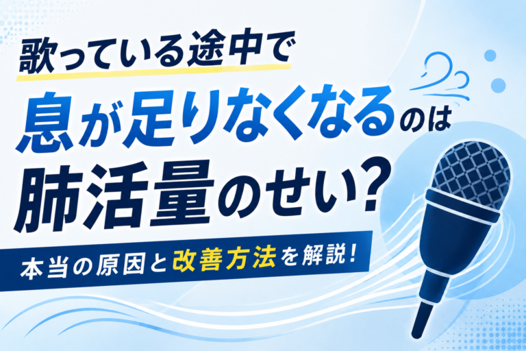 歌っている途中で息が足りなくなるのは肺活量のせい？息が続かない本当の原因と改善方法を解説！