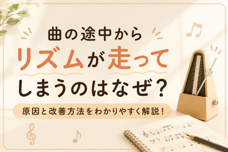 曲の途中からリズムが走ってしまうのはなぜ？テンポが速くなる原因と改善方法を解説！