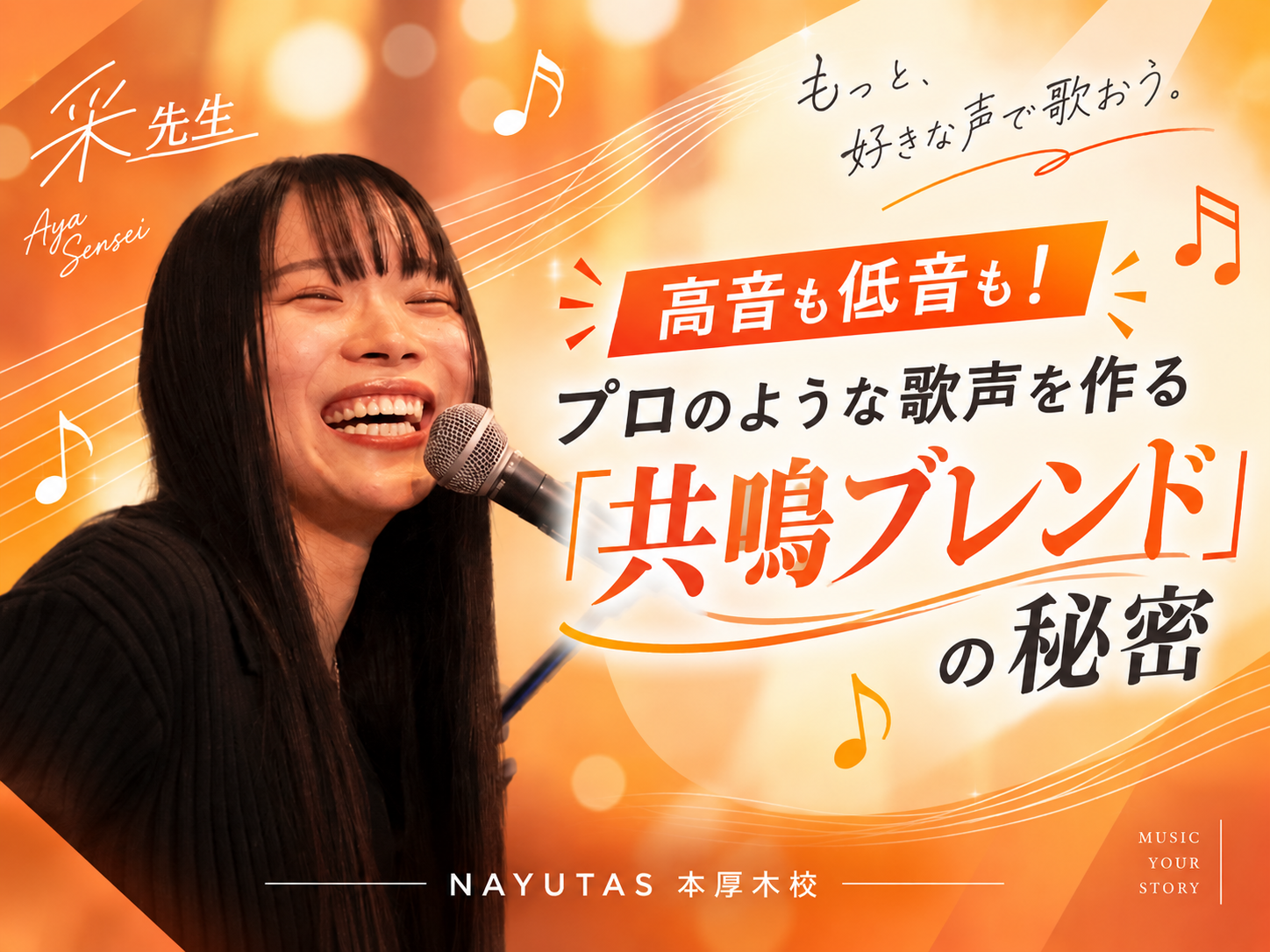 【采先生】高音も低音も！プロのような歌声を作る「共鳴ブレンド」の秘密｜NAYUTAS本厚木校