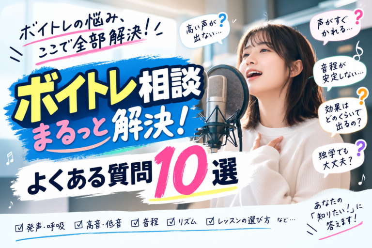 【保存版】ボイトレ相談まるっと解決！初心者がまず知りたい“よくある質問10選”【栄のボイストレーニングスクール・ナユタス栄校】