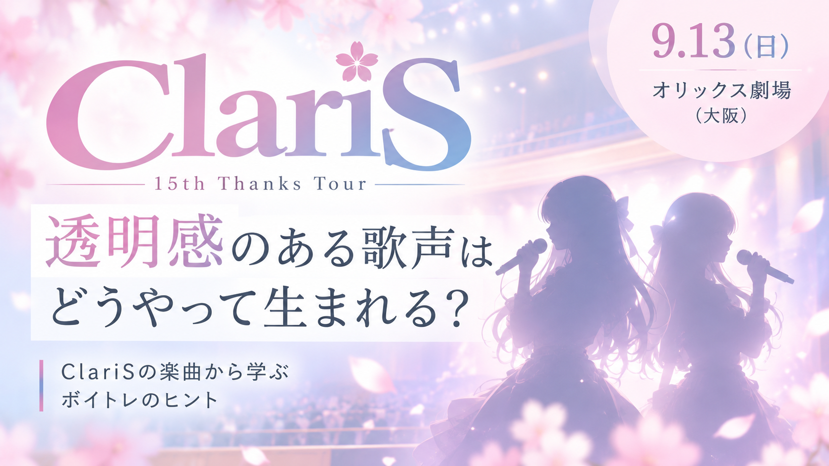 【9/13大阪公演】ClariS 15周年ツアーがオリックス劇場へ！“透明感のある歌声”はどうやって生まれる？