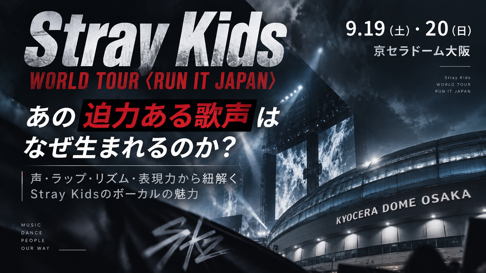【9/19・20大阪公演】Stray Kidsの歌はなぜあれほど迫力がある？ライブ前に知りたい「声・ラップ・表現力」を分析！