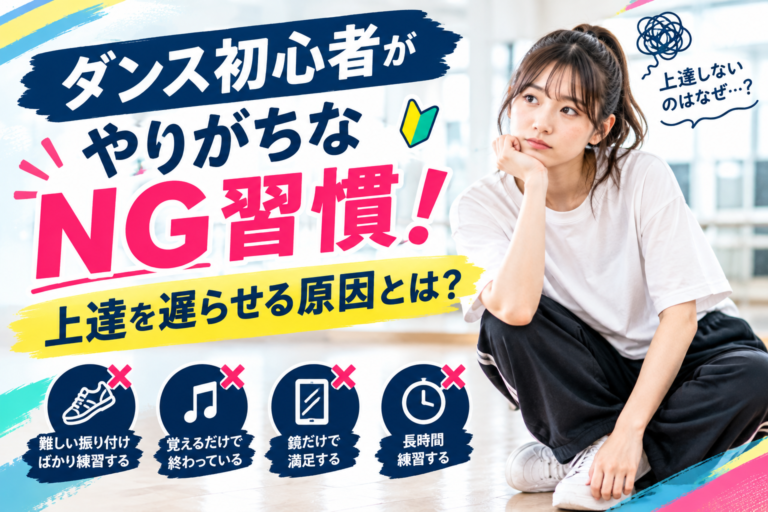 ダンス初心者がやりがちなNG習慣！上達を遅らせる原因とは？