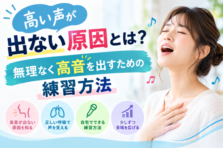 高い声が出ない原因とは？無理なく高音を出すための練習方法
