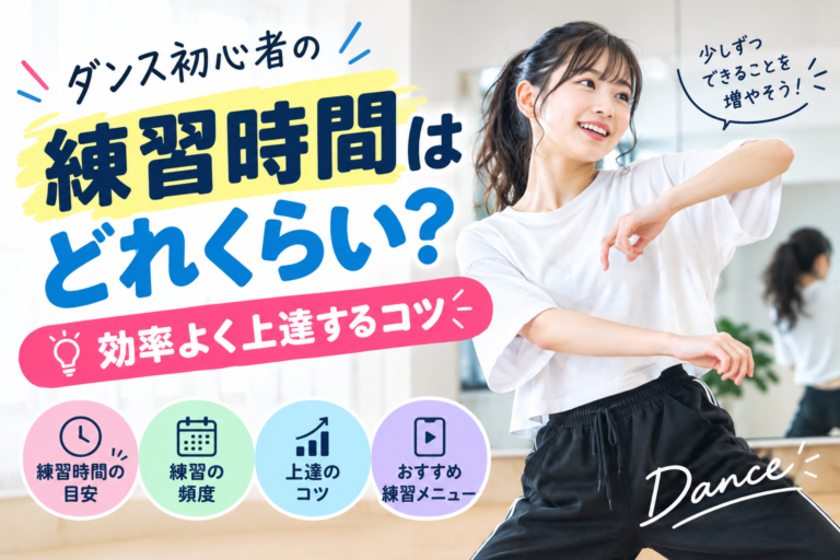 ダンス初心者の練習時間はどれくらい？効率よく上達するコツ