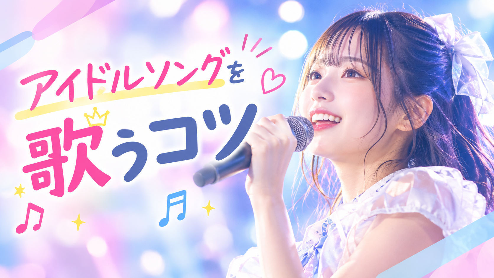 [ナユタス調布校]🎤アイドルソングを歌うコツ！(女性編)「かわいく歌う」だけじゃない？✨