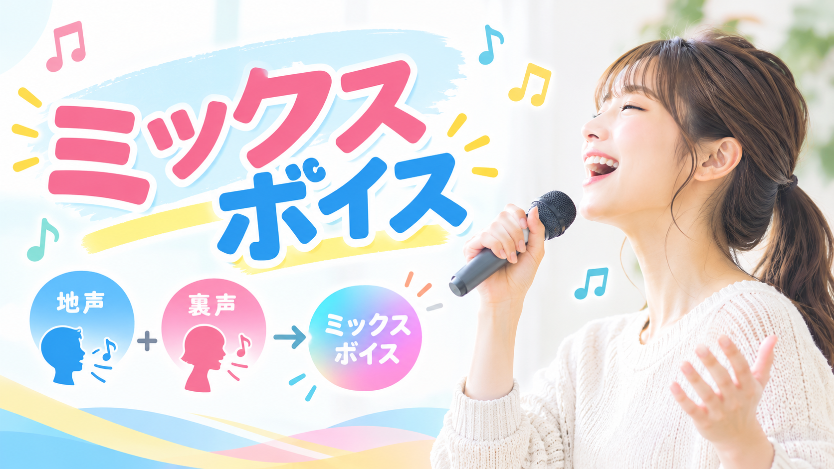 [ナユタス江坂]ミックスボイス