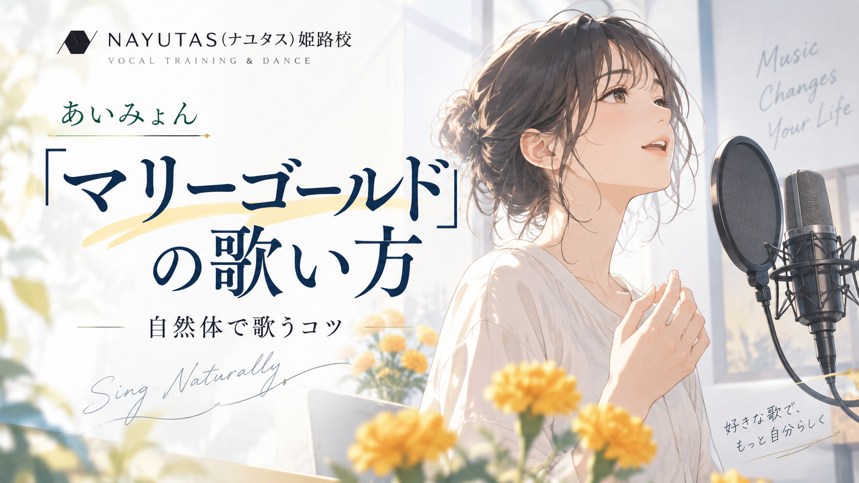 【姫路】あいみょん「マリーゴールド」の歌い方｜自然体で歌うコツ