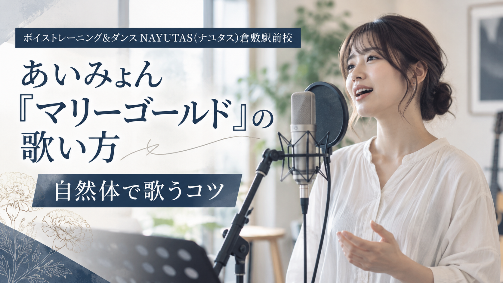 【倉敷】あいみょん「マリーゴールド」の歌い方｜自然体で歌うコツ
