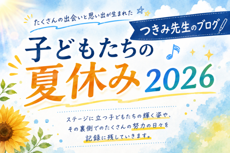 つきみ先生ブログ｜『子どもたちの夏休み 2026』