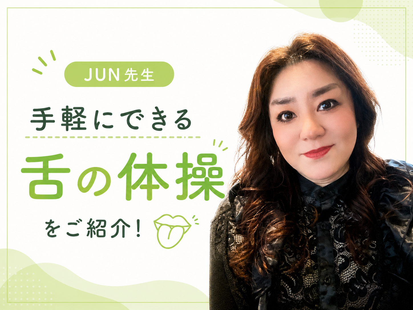 【JUN先生】手軽にできる舌の体操をご紹介！｜NAYUTAS本厚木校