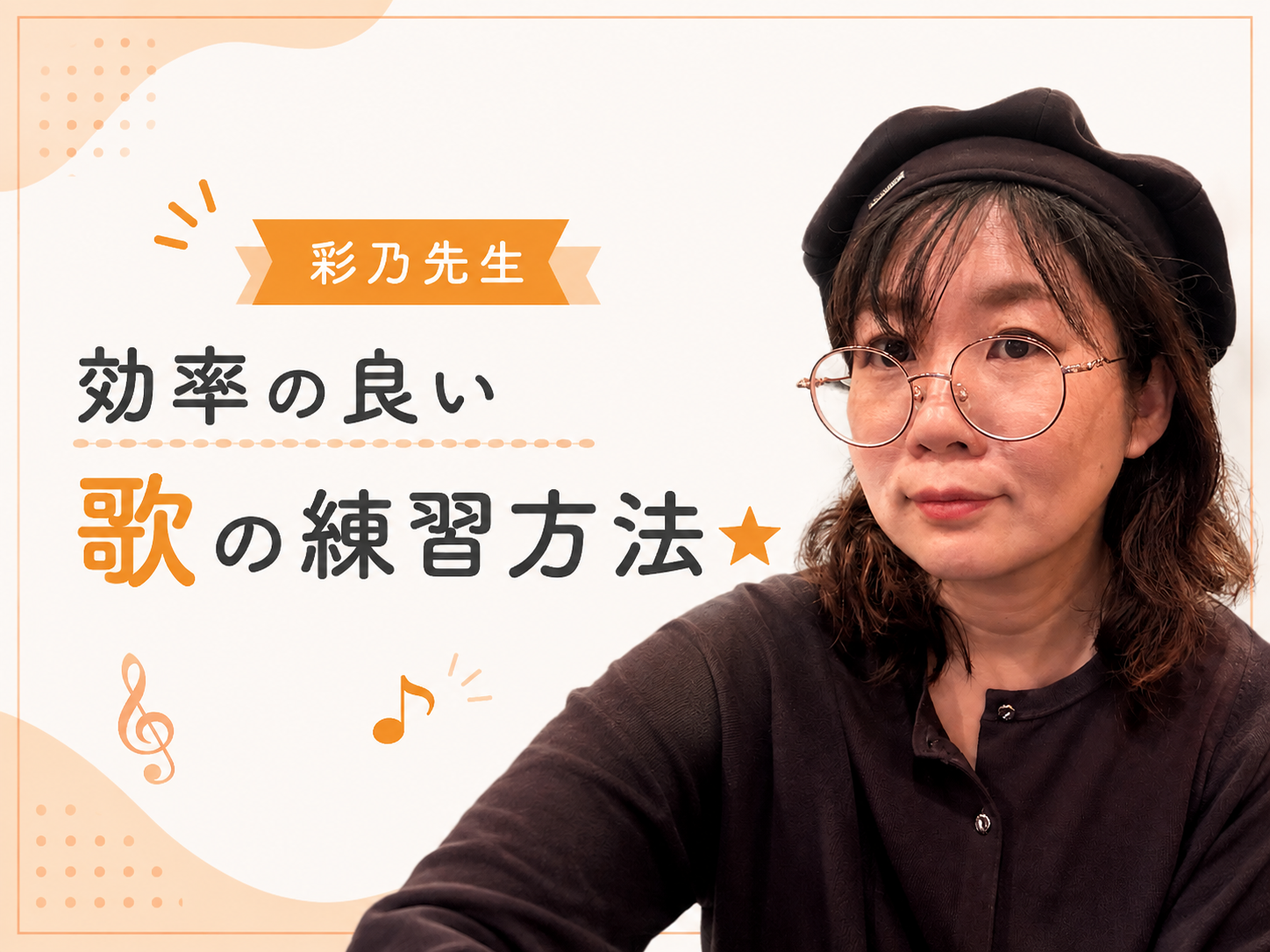【彩乃先生】効率の良い歌の練習方法★｜NAYUTAS大和校