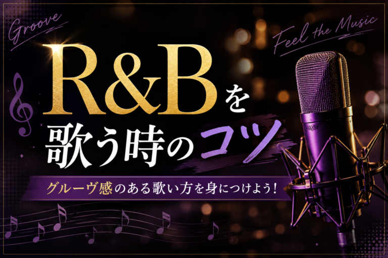 R&Bを歌う時のコツ🎤✨