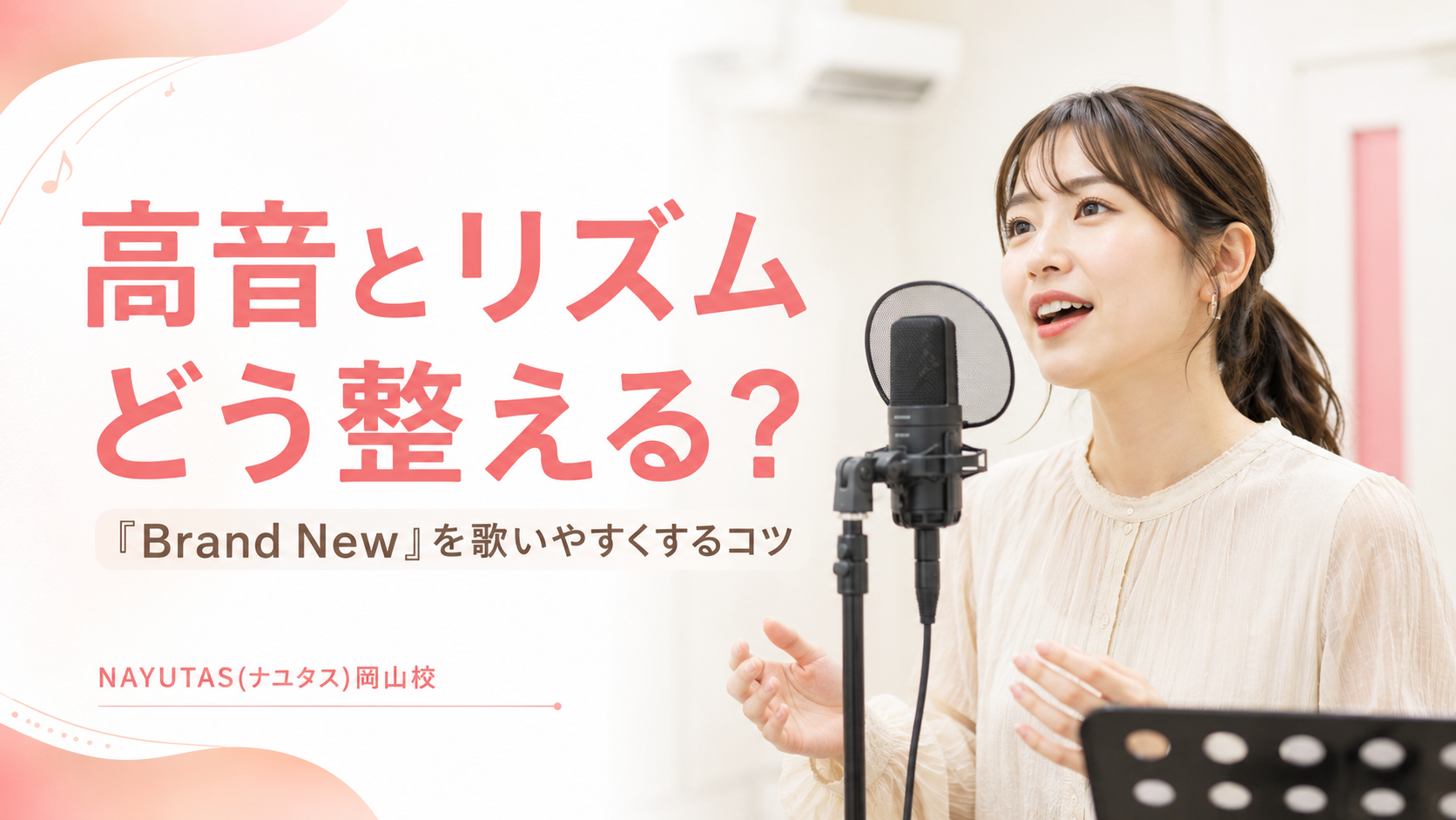 【岡山】Mrs. GREEN APPLE「Brand New」の歌い方｜高音とリズムを安定させるコツ