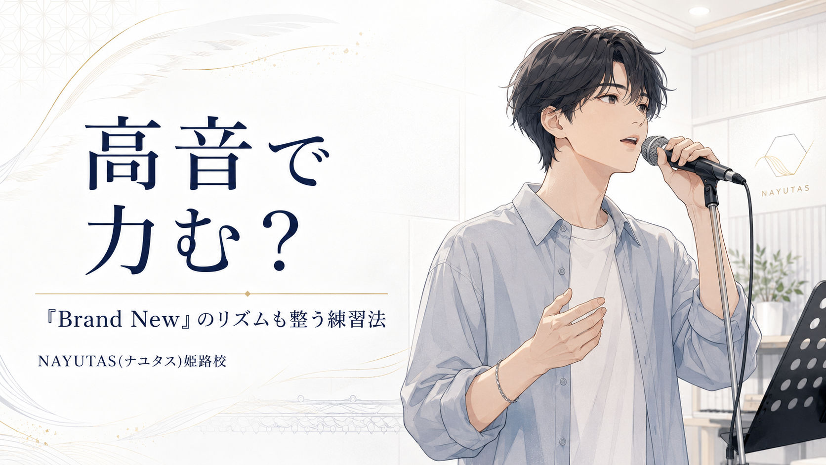 【姫路】Mrs. GREEN APPLE「Brand New」の歌い方｜高音とリズムを安定させるコツ