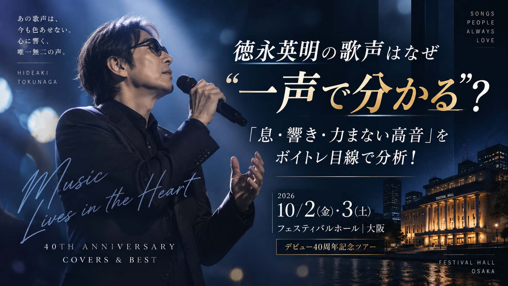 【10/2・3大阪公演】徳永英明の歌声はなぜ“一声で分かる”？「息・響き・力まない高音」をボイトレ目線で分析！