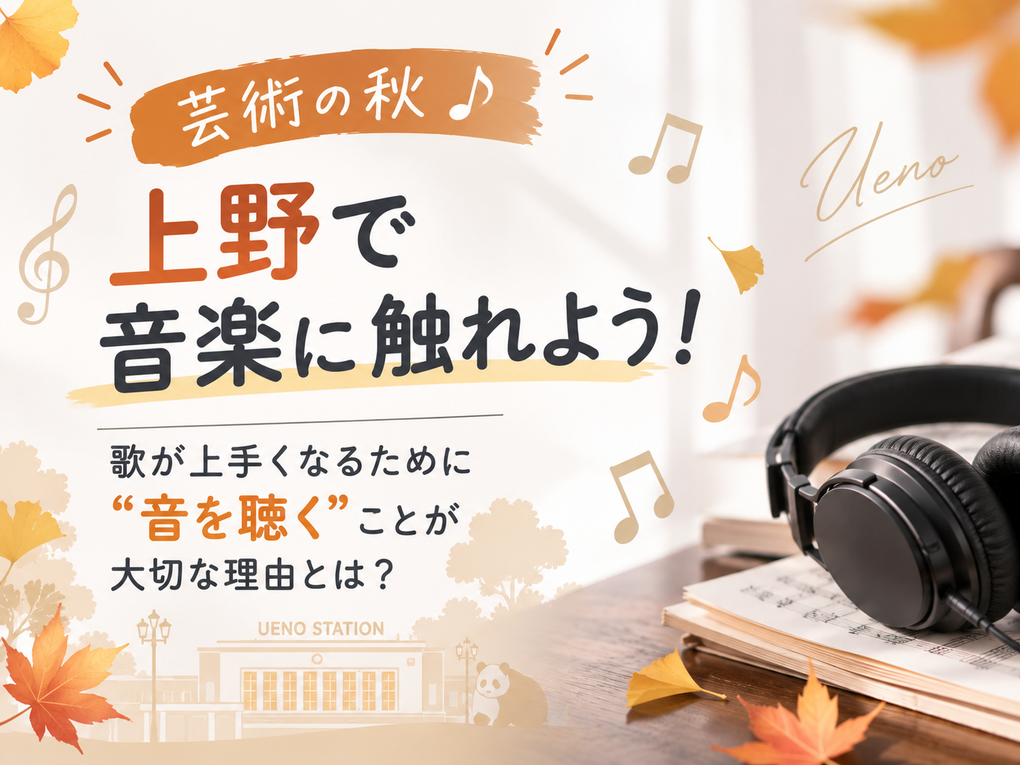 🎤【芸術の秋🎶】上野で音楽に触れよう！歌が上手くなるために“音を聴く”ことが大切な理由とは？｜NAYUTAS上野校