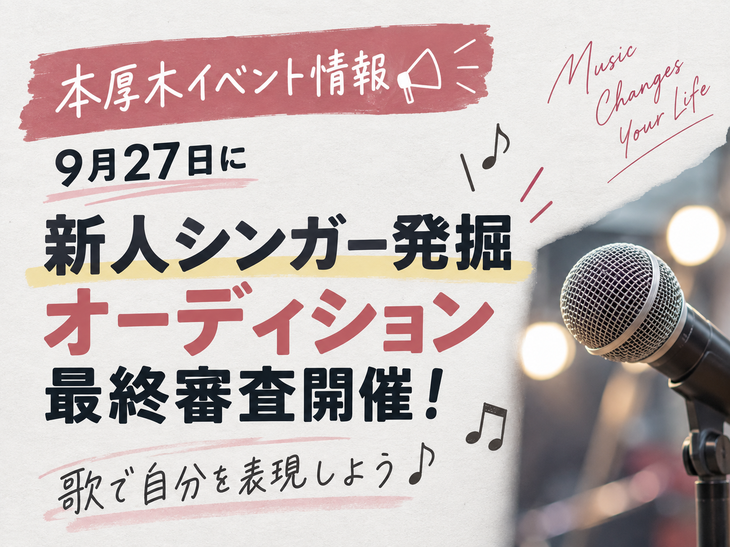 【本厚木イベント情報🎤】9月27日に新人シンガー発掘オーディション最終審査開催！歌で自分を表現しよう♪｜NAYUTAS本厚木校