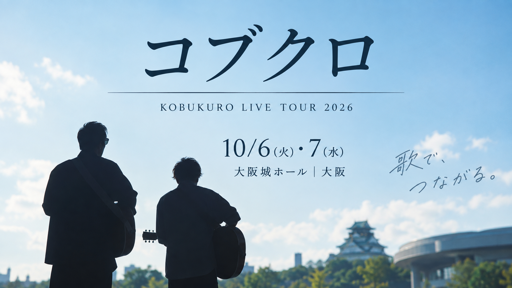 【10/6・7大阪公演】コブクロはなぜ2人で歌うと“声がひとつ”に聞こえる？「ハモリ・声質・バランス」をボイトレ目線で分析！