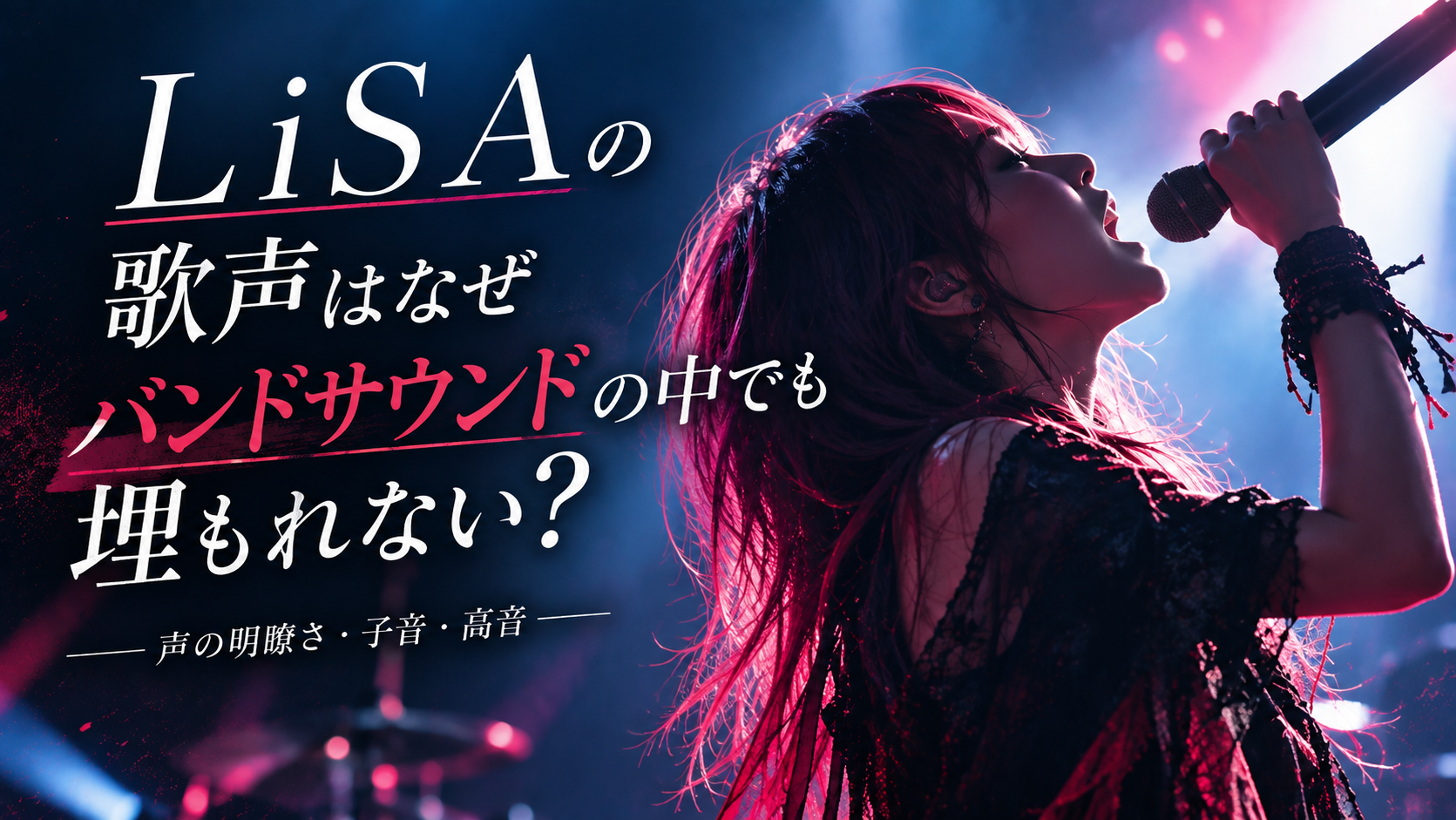 LiSAの歌声はなぜバンドサウンドの中でも埋もれない？「声の明瞭さ・子音・高音」から分析！