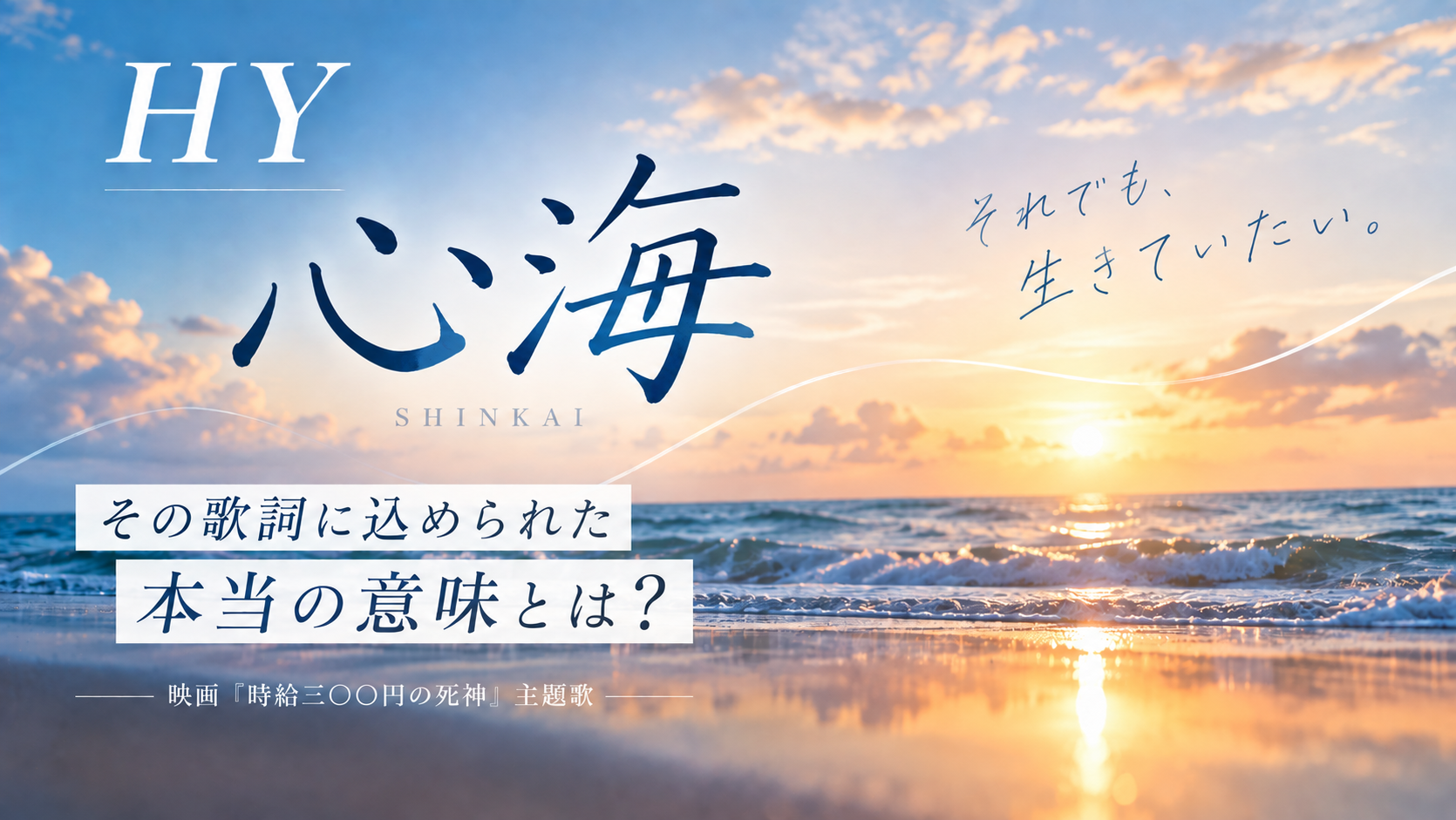 【歌詞考察】HY「心海」｜「生きていたい」にたどり着くまで。映画『時給三〇〇円の死神』主題歌に込められた想い