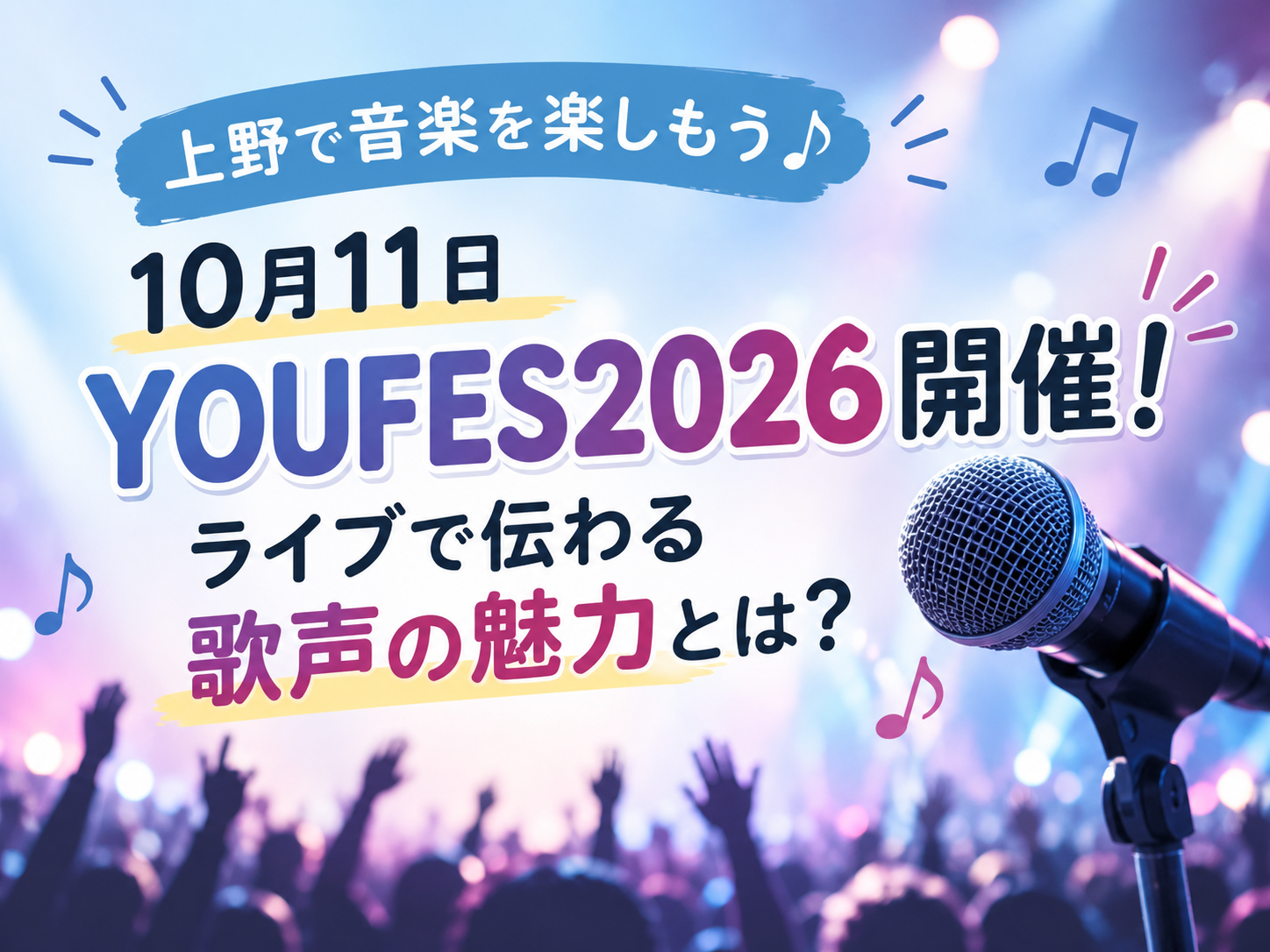 【上野で音楽を楽しもう🎶】10月11日「YOUFES2026」開催！ライブで伝わる歌声の魅力とは？｜NAYUTAS上野校