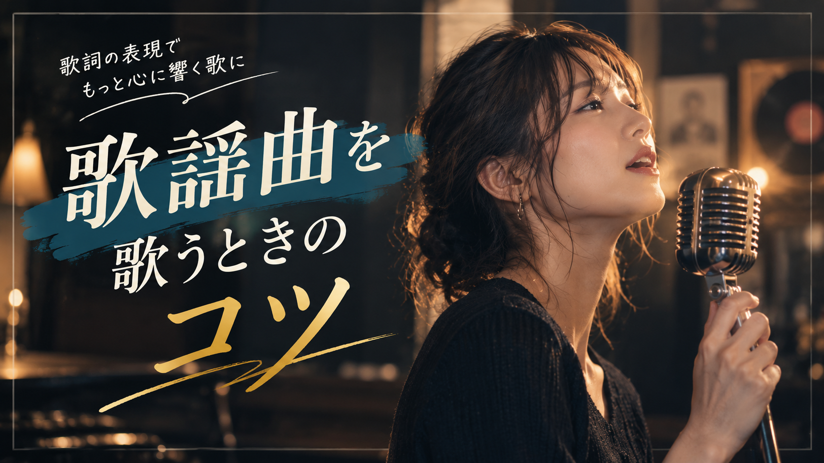 [ナユタス調布校]🎤歌謡曲を歌うときのコツ！上手に聴かせるポイントとは？