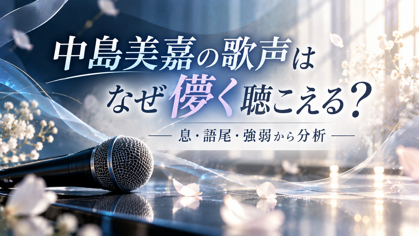 中島美嘉の歌声はなぜ“儚く”聴こえる？「息・語尾・強弱」から歌唱の魅力を分析！