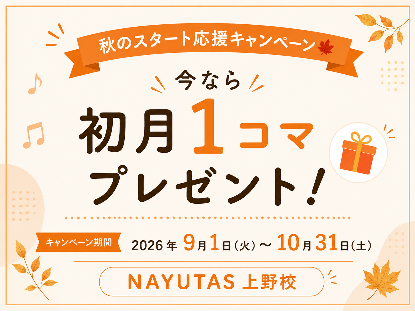【秋のスタート応援キャンペーン🍁】今なら初月1コマプレゼント！｜NAYUTAS上野校