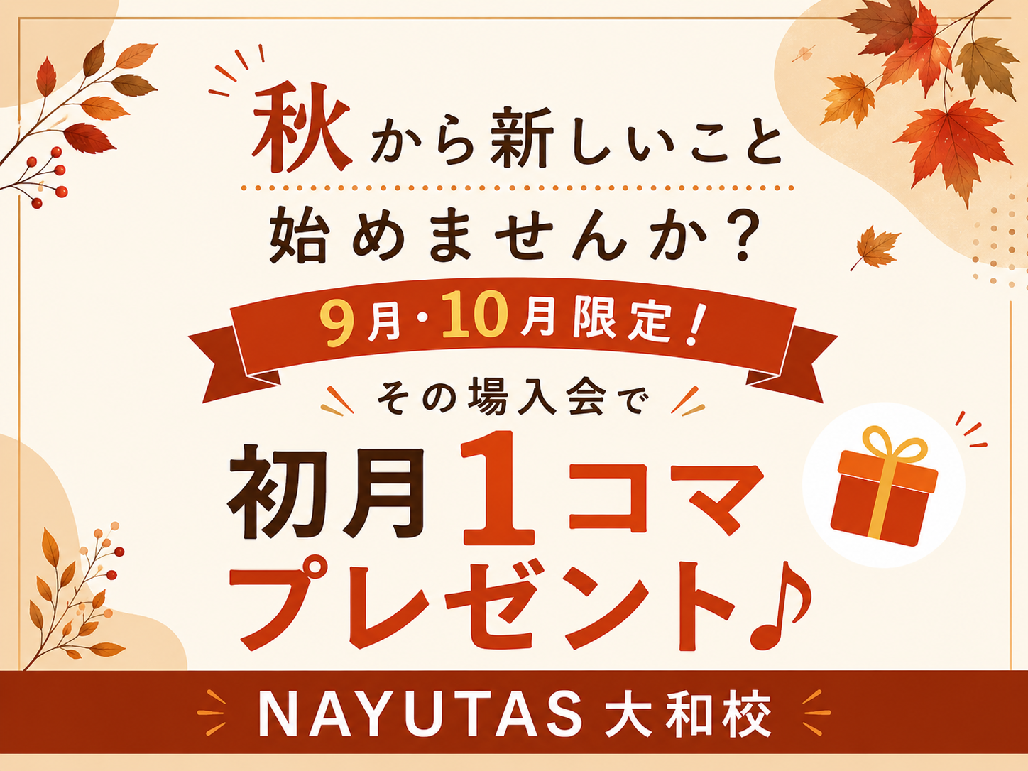 【秋から新しいこと始めませんか？🍂】9月・10月限定！その場入会で初月1コマプレゼント♪｜NAYUTAS大和校
