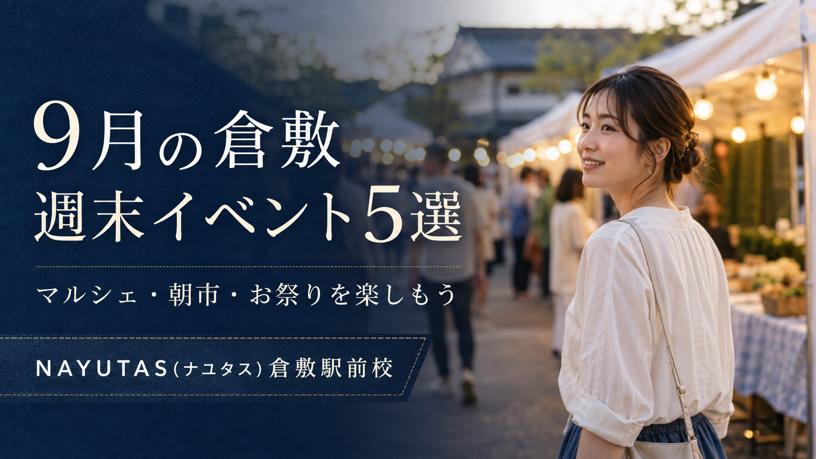 【倉敷】9月の地域イベント5選｜祭り・マルシェ・花火情報まとめ