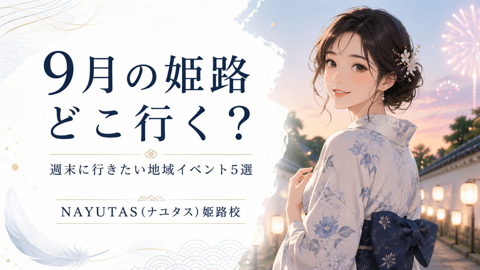 【姫路】9月の地域イベント5選｜祭り・マルシェ・花火情報まとめ