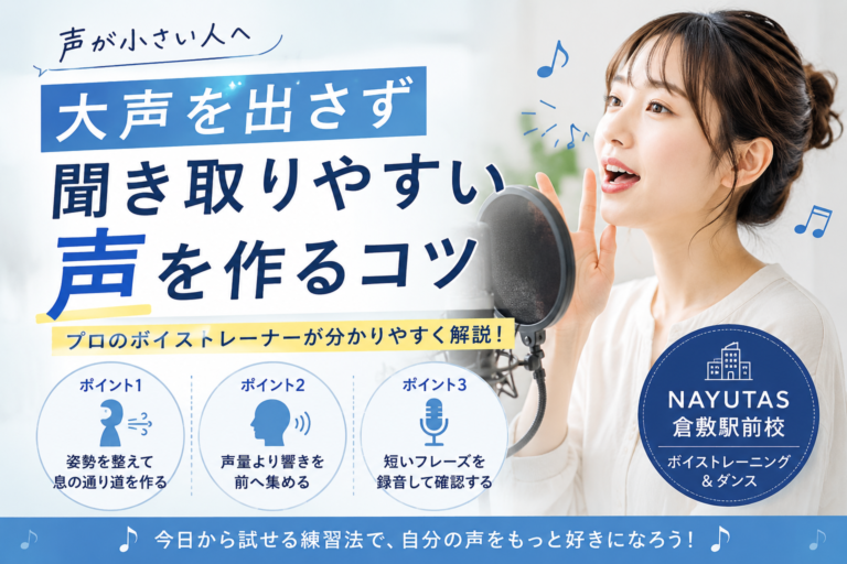 【倉敷】声が小さい人へ｜大声を出さず聞き取りやすい声を作るコツ