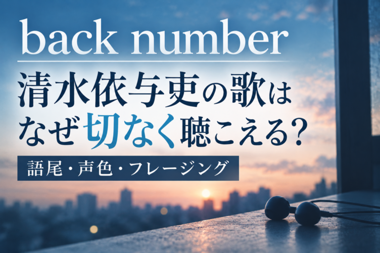 back number清水依与吏の歌はなぜ切なく聴こえる？「語尾・声色・フレージング」から歌い方を分析！
