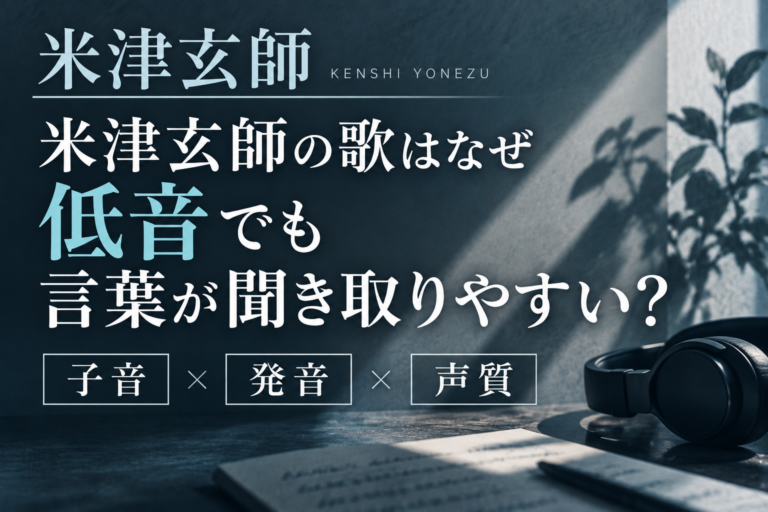 米津玄師の歌はなぜ低音でも言葉が聞き取りやすい？「子音・発音・声質」から分析！