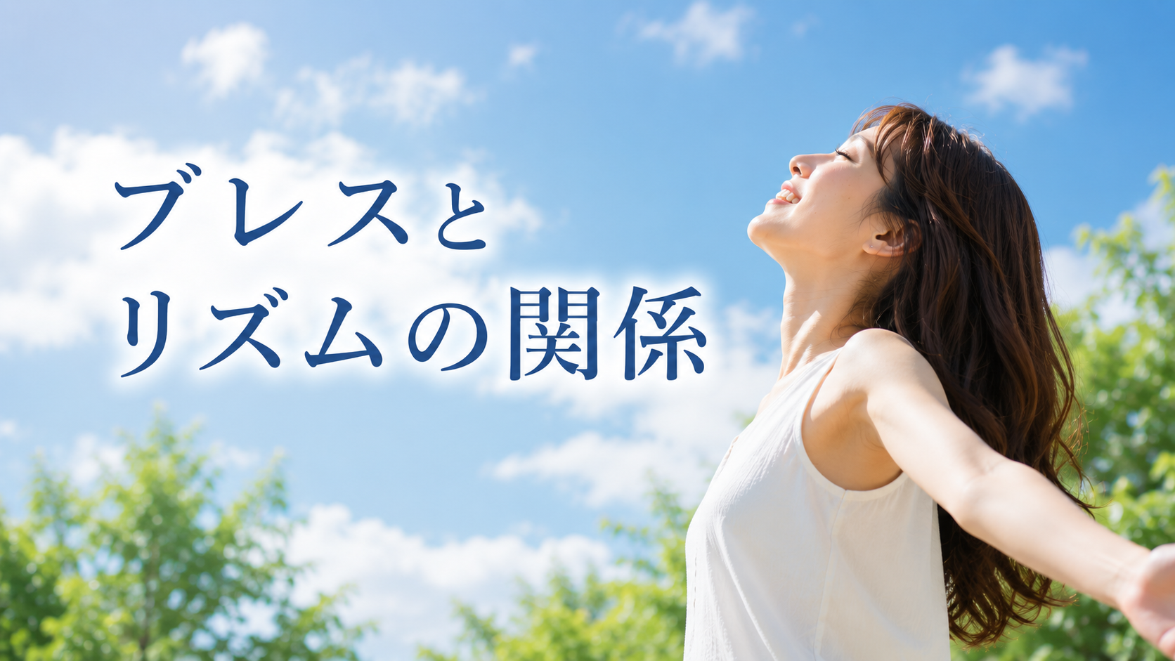 [ナユタス調布]ブレスとリズムの関係