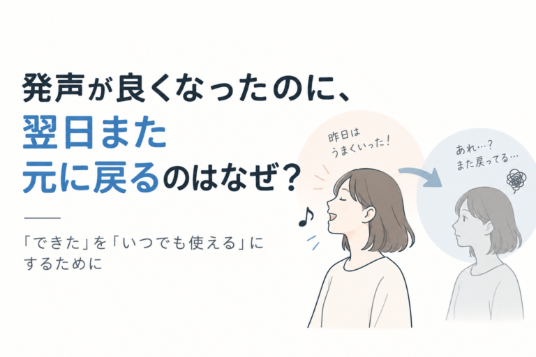 発声が良くなったのに、翌日また元に戻るのはなぜ？ - NAYUTAS水戸校(助川)