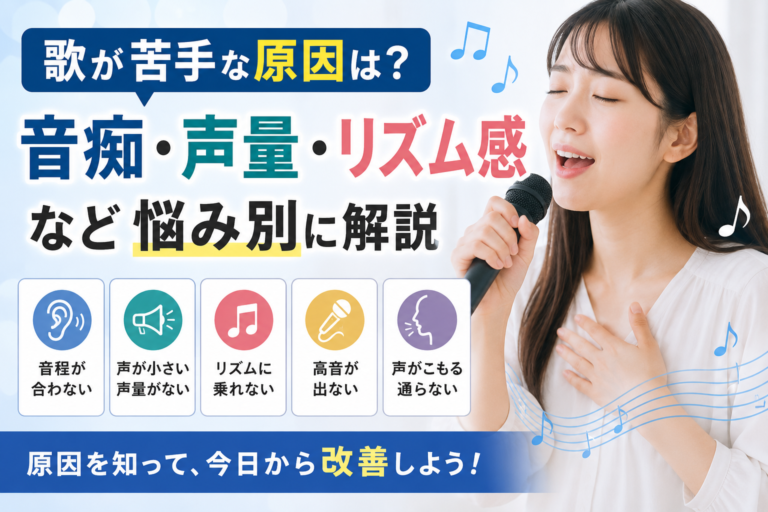 歌が苦手な原因は？音痴・声量・リズム感など悩み別に解説
