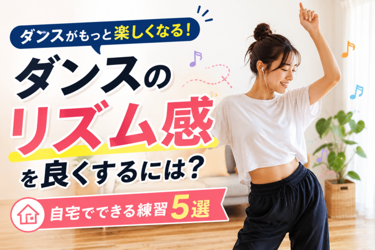 ダンスのリズム感を良くするには？自宅でできる練習5選