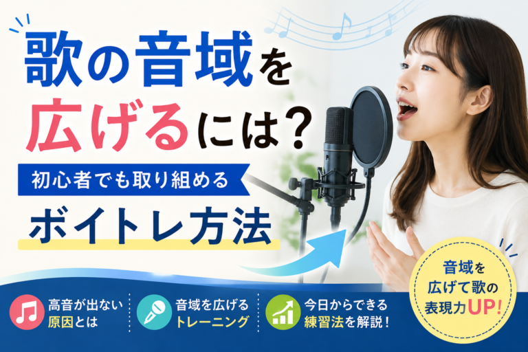 歌の音域を広げるには？初心者でも取り組めるボイトレ方法