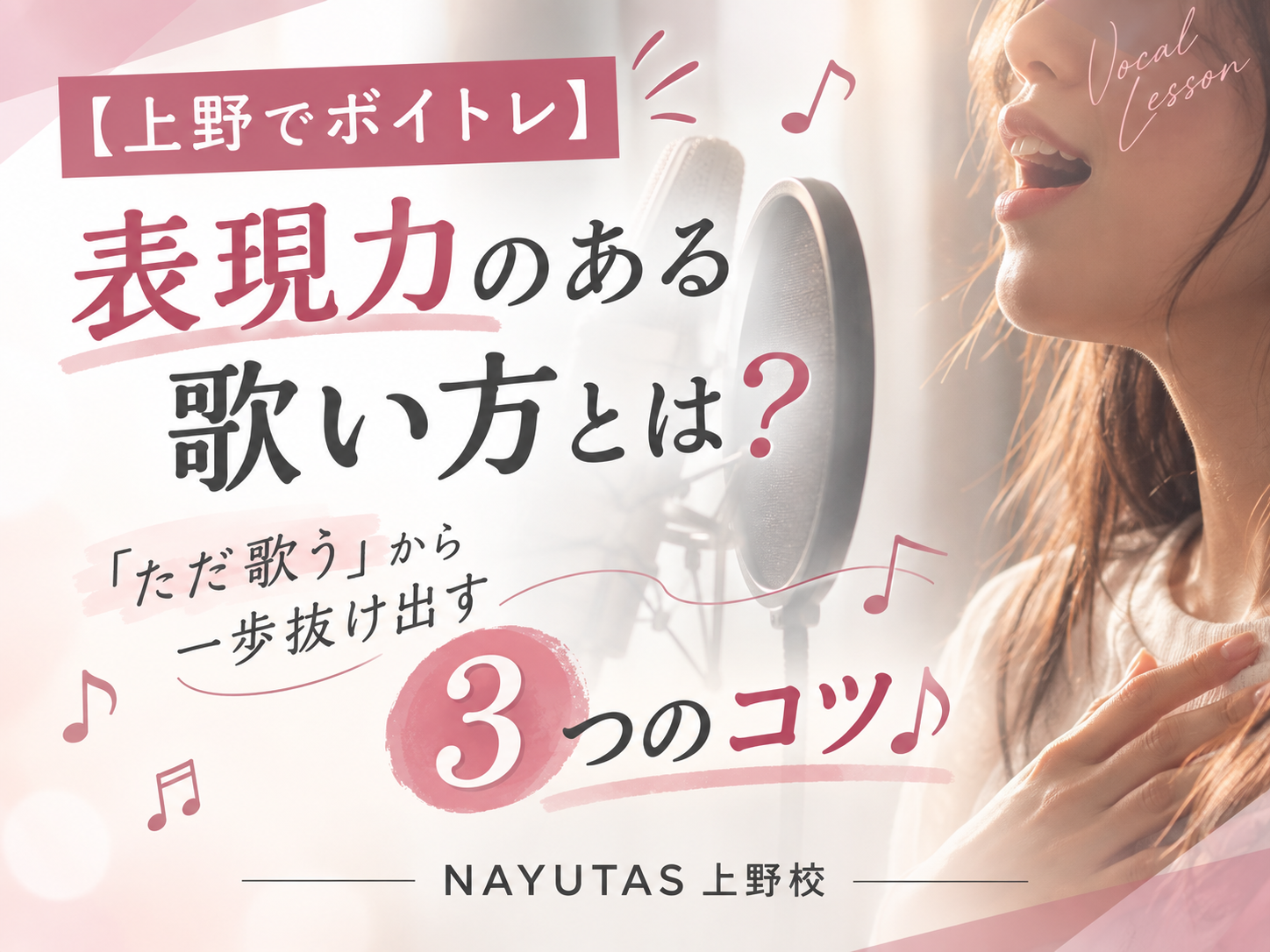 【上野でボイトレ】表現力のある歌い方とは？「ただ歌う」から一歩抜け出す3つのコツ♪｜NAYUTAS上野校