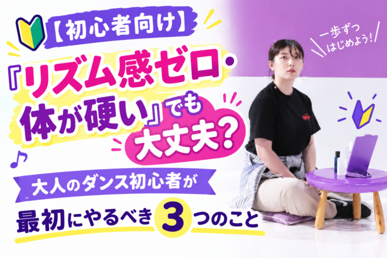 【初心者向け】「リズム感ゼロ・体が硬い」でも大丈夫？大人のダンス初心者が最初にやるべき3つのこと
