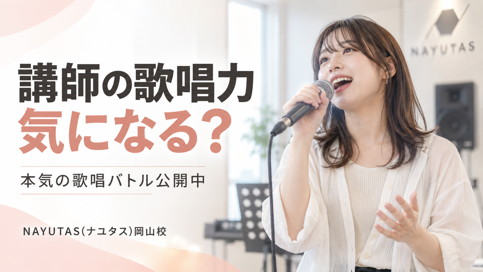 【岡山】NAYUTAS講師歌うま王座決定戦！実力派講師の本気の歌唱バトル