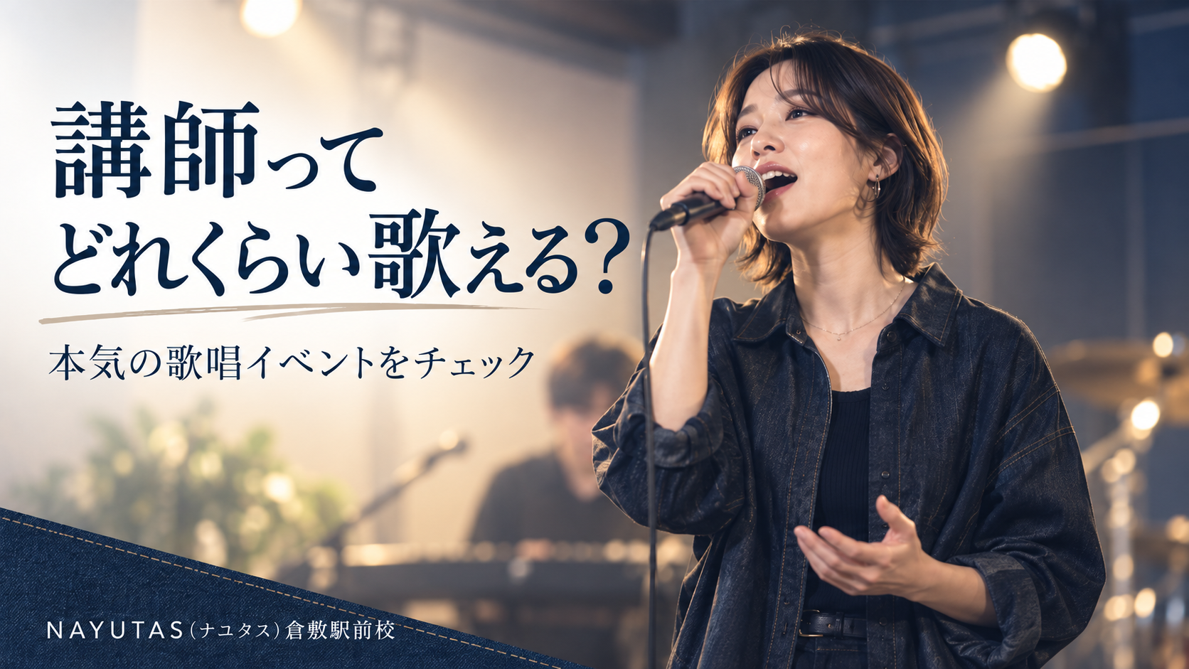 【倉敷】NAYUTAS講師は本当に歌が上手い？歌うま王座決定戦を紹介