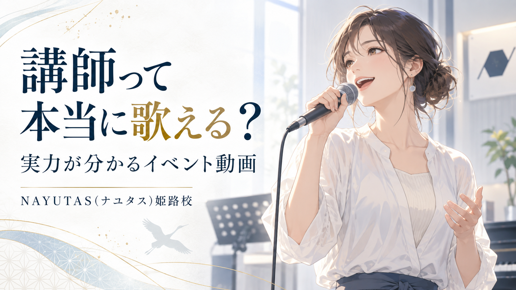 【姫路】ボイトレ講師の実力をチェック！NAYUTAS講師歌うま王座決定戦