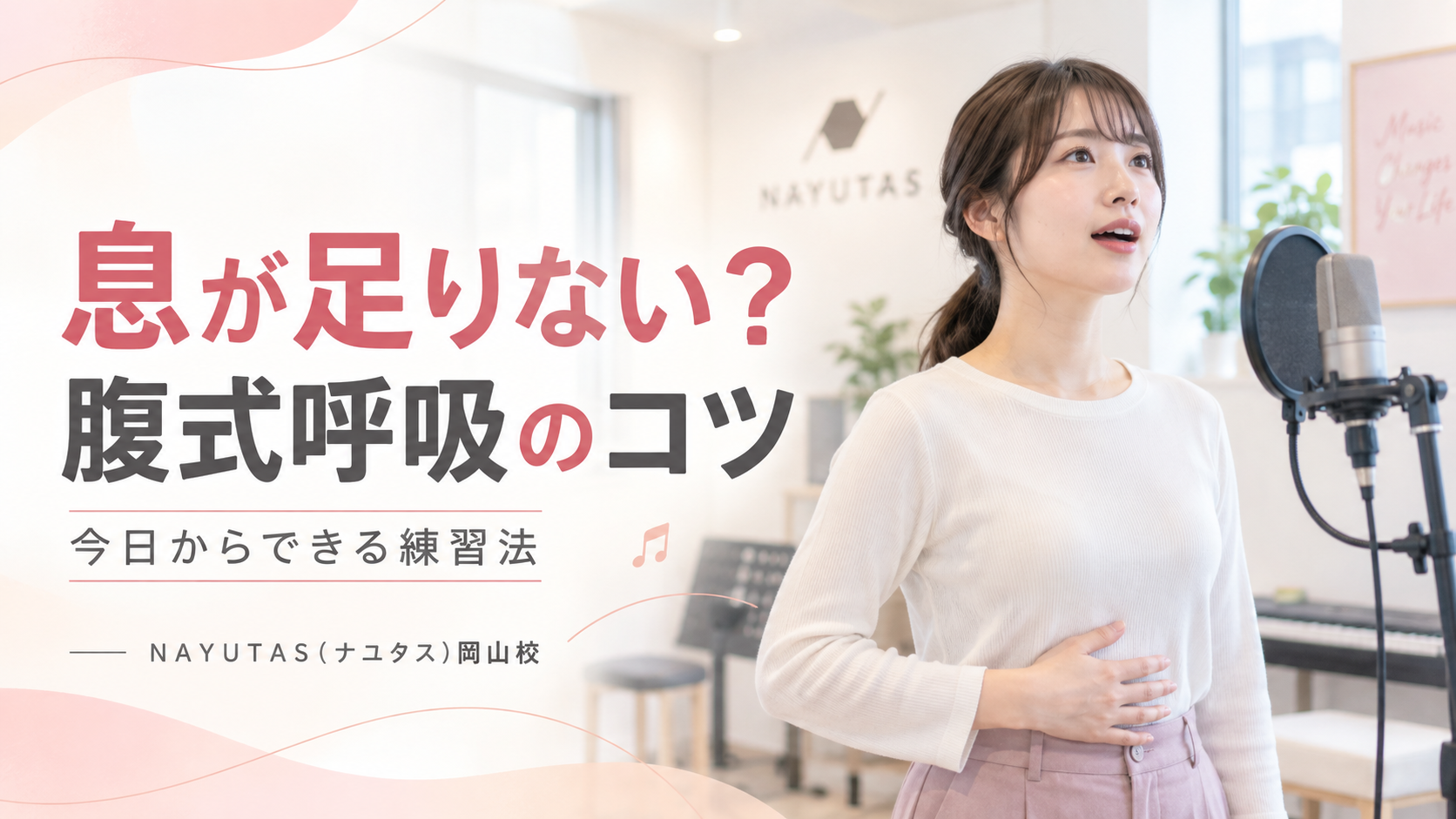 【岡山】腹式呼吸がうまくできない人へ｜歌うときの息の使い方を基礎から整理