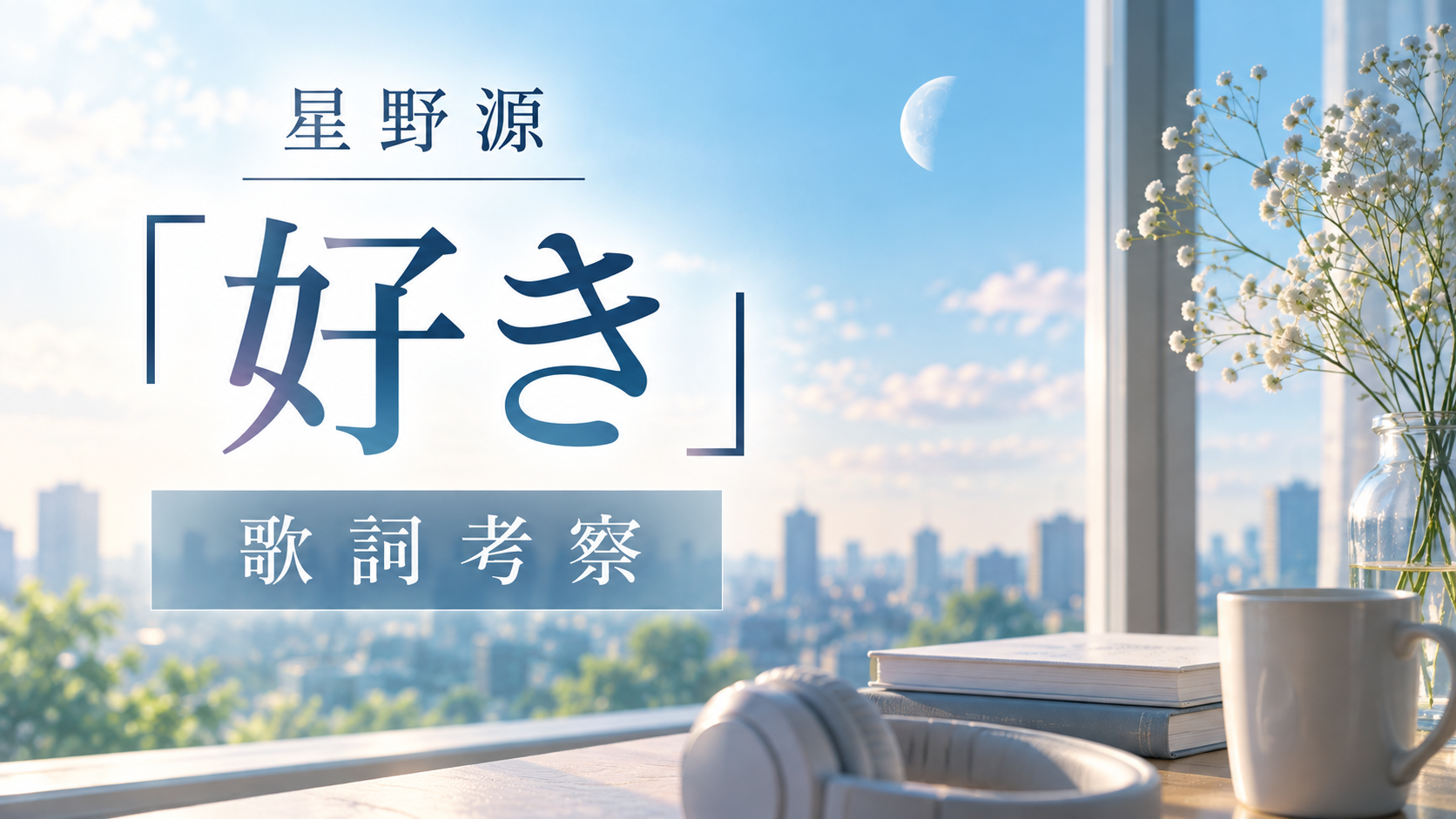 星野源『好き』歌詞考察「自分を好きになる」ではなく、“好き”を通して自分を受け入れていく歌
